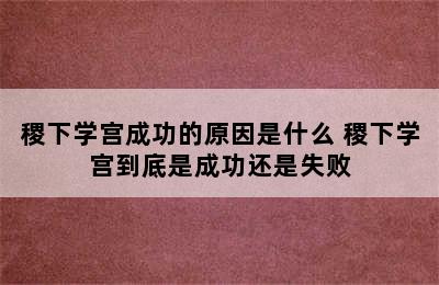 稷下学宫成功的原因是什么 稷下学宫到底是成功还是失败